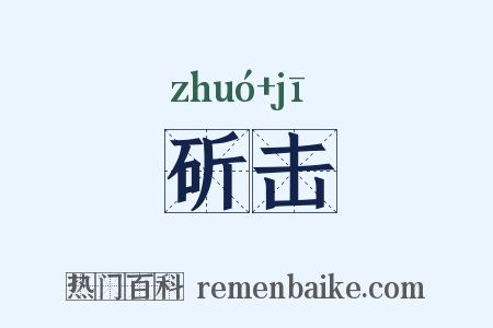 斫击是什么意思的图片